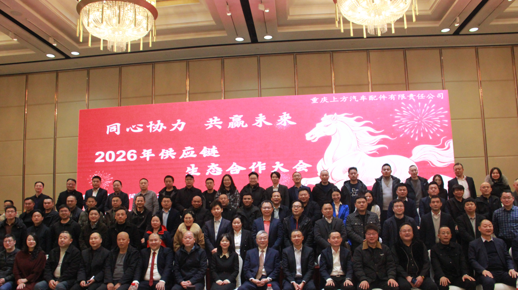 同心协力、共赢未来——重庆上方公司2026年供应商大会圆满召开